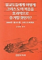 불교도들에게 어떻게 그리스도의 복음을 효과적으로