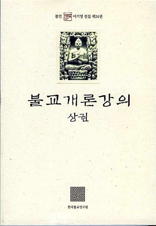 불교개론강의 -상권