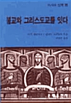 [중고] 불교와 그리스도교를 잇다