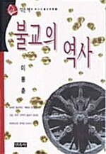 불교의 역사