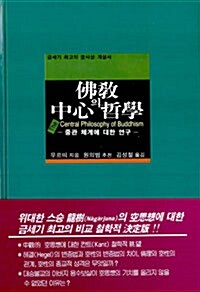 [중고] 불교의 중심 철학