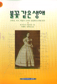 불꽃 같은 생애 : 수학자 작가 혁명가 소피야 코발레프스카야 전기