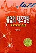 불멸의 재즈명반 102선