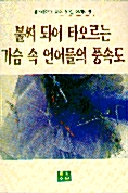 불씨 되어 타오르는 가슴 속 언어들의 풍속도