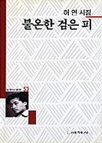 불온한 검은 피