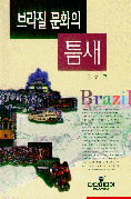 브라질문화의 틈새