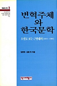 변혁주체와 한국문학