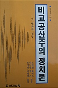 비교공산주의 정치론