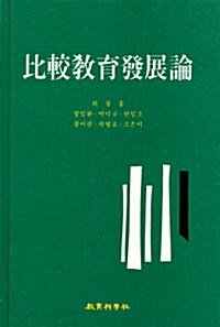 비교교육발전론