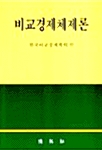 비교경제체제론