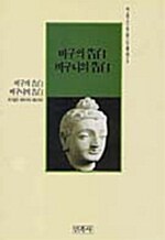 [중고] 비구의 고백 비구니의 고백