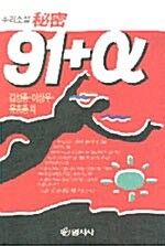 비밀 91+α