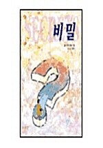 비밀