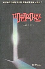 비밀의 문