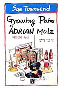 [중고] 비밀일기 속편 - Growing Pains Of Adrian Mole