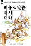 [중고] 비유로 말씀 하시더라