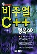 비주얼 C++ 정복 6.0