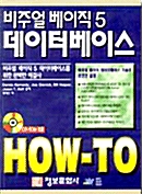 비주얼베이직 5 데이터베이스 How-To