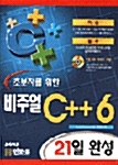 [중고] 초보자를 위한 비주얼 C++ 6 21일 완성