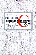 [중고] 비타민 C의 충격