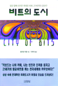 비트의 도시
