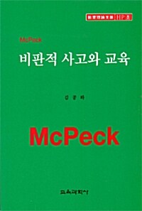 비판적 사고와 교육