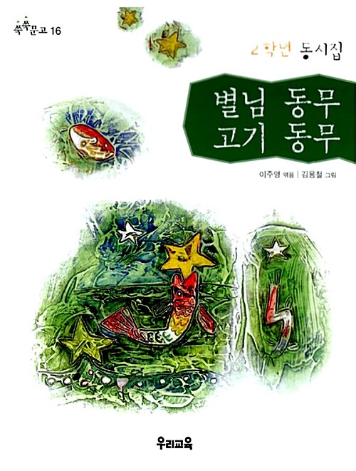 별님동무 고기동무