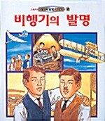 비행기의 발명