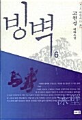 빙벽 6 제2부 반항하는 혼 -하