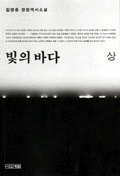 빛의 바다. 상 : 김영종 장편역사소설