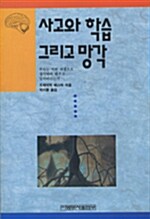 사고와 학습 그리고 망각