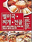 [중고] 별미국 찌개 전골