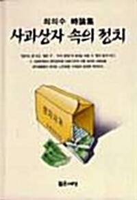 사과상자 속의 정치 : 최의수 詩論集