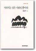 사라지는 것은 사람일 뿐이다