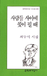 사람들 사이에 꽃이 필 때