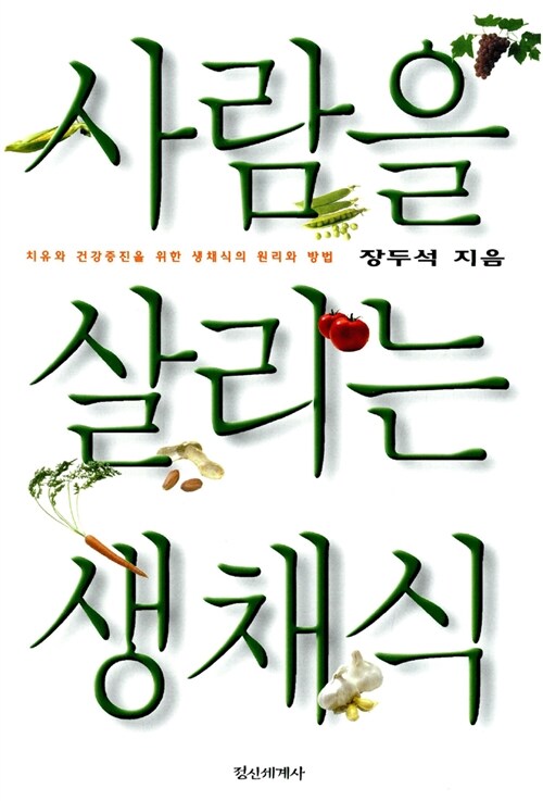 [중고] 사람을 살리는 생채식