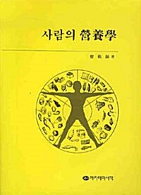 사람의 영양학