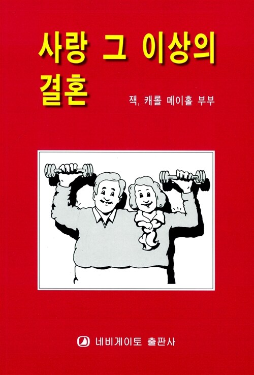 사랑 그 이상의 결혼