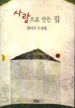 사랑으로 만든 집