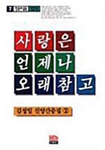 사랑은 언제나 오래참고