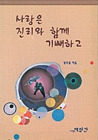 사랑은 진리와 함께 기뻐하고