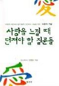 사랑을 느낄 때 던져야 할 질문들