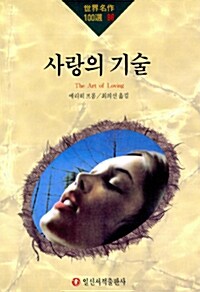 [중고] 사랑의 기술