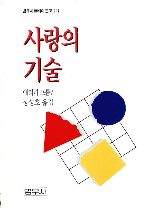 [중고] 사랑의 기술