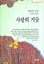 사랑의 기술