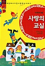 사랑의 교실