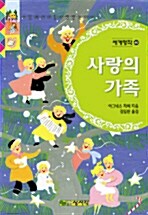 사랑의 가족