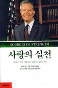 사랑의 실천