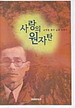 사랑의 원자탄