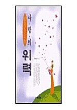 사랑의 위력